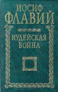 Иудейская война