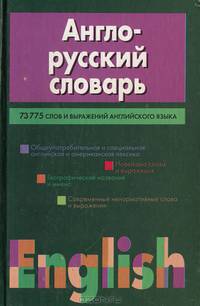 Англо-русский словарь