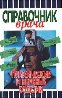 Психические и нервные болезни