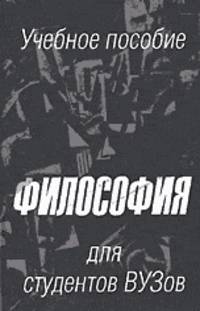 Философия для студентов вузов. Учебное пособие