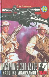 Разгром в Сент-Луисе. Капо из Акапулько