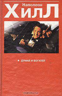 Думай и богатей