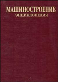 Машиностроение. Энциклопедия в 40 тт. Т. IV-9. Строительные, дорожные и коммунальные машины. Оборудование для производства строительных материалов: Энциклопедия