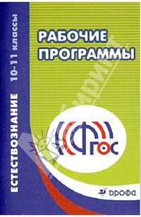 Естествознание. 10-11 классы. Рабочие программы. Учебно-методическое пособие. ФГОС