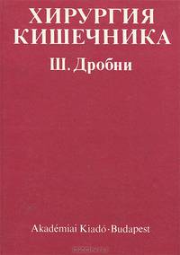 Хирургия кишечника