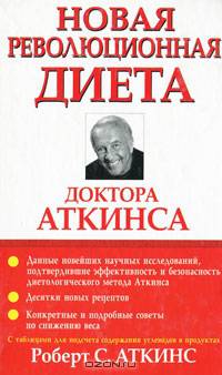 Новая революционная диета доктора Аткинса