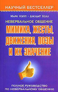 Невербальное общение. Мимика, жесты, движения, позы и их значение. Полное руководство по невербальному общению