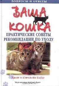 Ваша кошка: Практические советы и рекомендации по уходу (пер. с англ. Шибаева В.Л.)