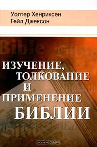 Изучение, толкование и применение Библии