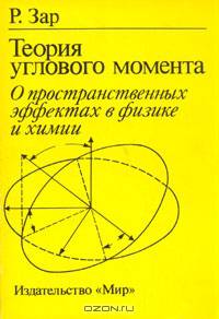 Теория углового момента