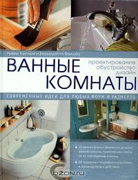 Дизайн ванных комнат