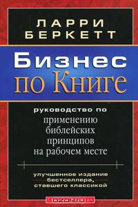 Бизнес по Книге