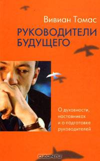 Руководители будущего. О духовности, наставниках
