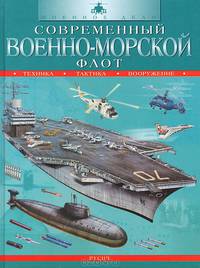 Современный военно-морской флот: техника, тактика, вооружение