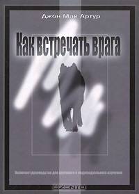 Как встречать врага