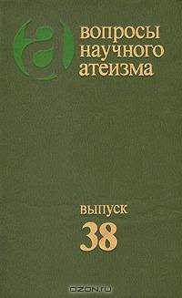 Вопросы научного атеизма. Выпуск 38