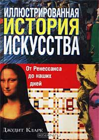 Иллюстрированная история искусства. От Ренессанса до наших дней