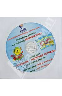 Математика. 2 класс. Сценарии уроков. Часть 1 (CD)
