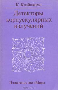 Детекторы корпускулярных излучений