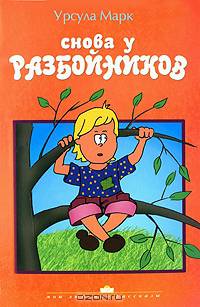 Снова у разбойников
