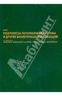 Атлас туберкулеза мочеполовой системы и других внелегочных локализаций