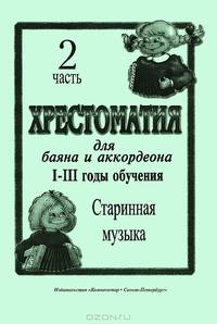 Хрестоматия для баяна и аккордеона. I-III годы обучения. Часть 2. Старинная музыка