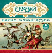 Сказки немецких писателей. Барон Мюнхгаузен