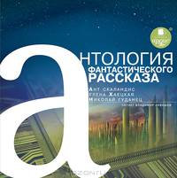 Антология фантастического рассказа