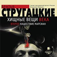 Хищные вещи века. Второе нашествие марсиан