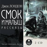 Смок и Малыш. Рассказы. На 2-х CD. Диск 1