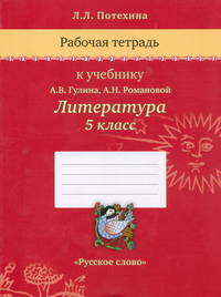 Литература. 5 класс. Рабочая тетрадь