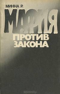 Мафия против закона