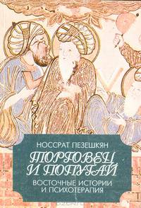 Торговец и попугай. Восточные истории и психотерапия
