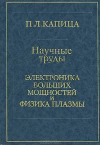 Научные труды. Электродинамика больших мощностей и физика плазмы