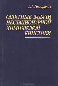 Обратные задачи нестационарной химической кинетики. Системный подход