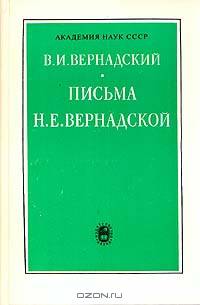 В. И. Вернадский. Письма Н. Е. Вернадской. 1886-1889