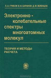 Электронно-колебательные спектры многоатомных молекул. Теория и методы расчета