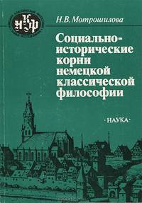 Социально-исторические корни немецкой классической философии