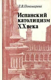 Испанский католицизм ХХ века