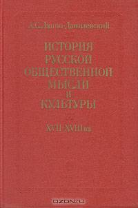 История русской общественной мысли и культуры XVII-XVIII вв.