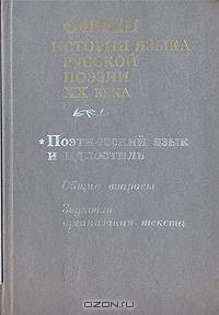 Очерки истории языка русской поэзии XX века. Поэтический язык и идиостиль: Общие вопросы. Звуковая организация текста