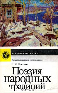 Поэзия народных традиций
