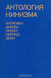 Антология кинизма