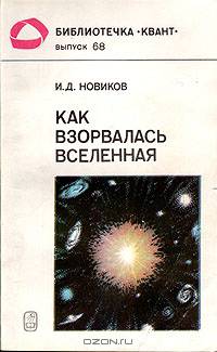 Как взорвалась Вселенная