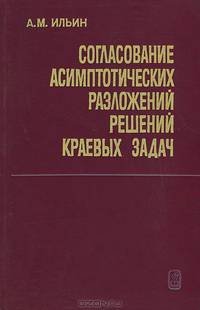 Согласование асимптотических разложений решений краевых задач