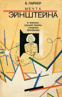 Мечта Эйнштейна. В поисках единой теории строения Вселенной