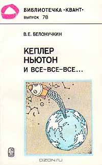 Кеплер, Ньютон и все-все-все...