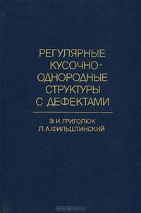 Регулярные кусочно-однородные структуры с дефектами