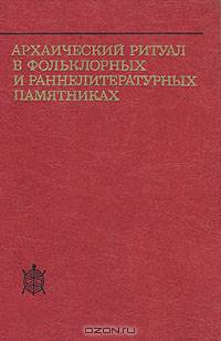 Архаический ритуал в фольклорных и раннелитературных памятниках