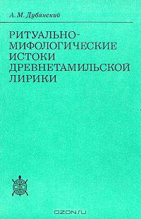 Ритуально-мифологические истоки древнетамильской лирики
